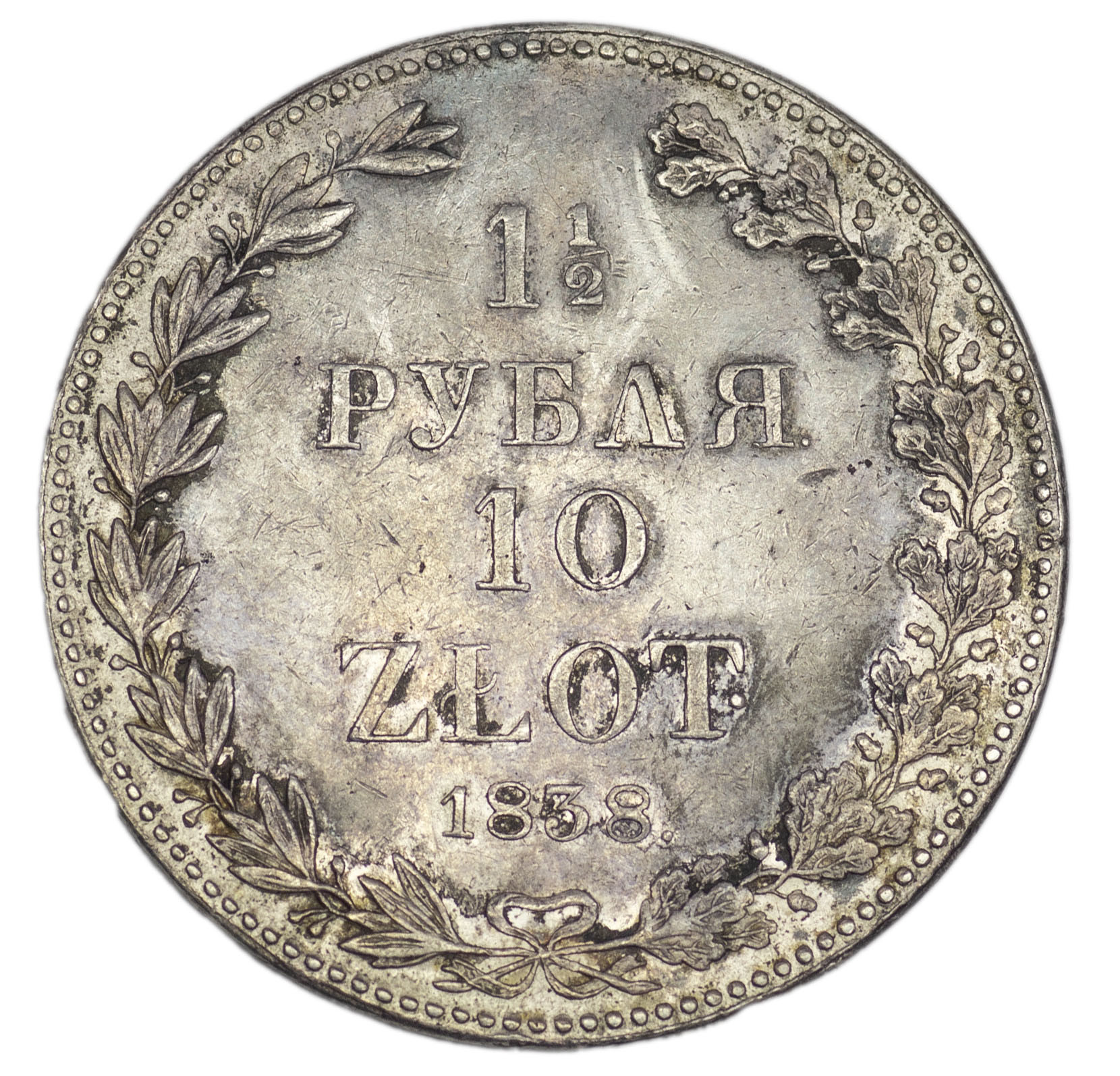 1 1/2 рубля - 10 злотых 1838 года