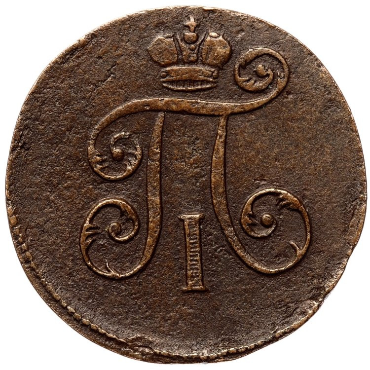 Деньга 1800 года