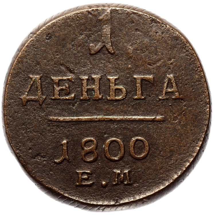 Деньга 1800 года