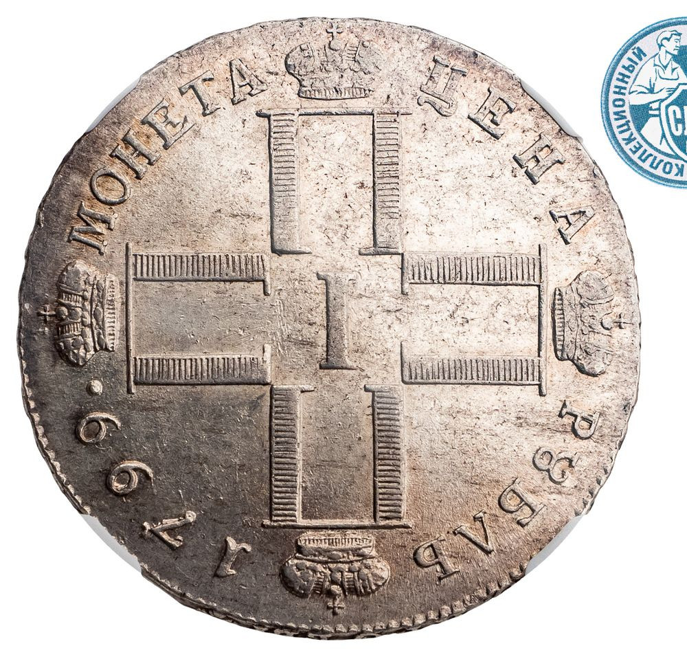 1 рубль 1799 года