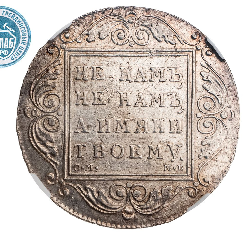 1 рубль 1799 года