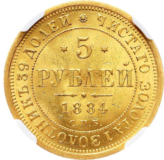 5 рублей 1884 года