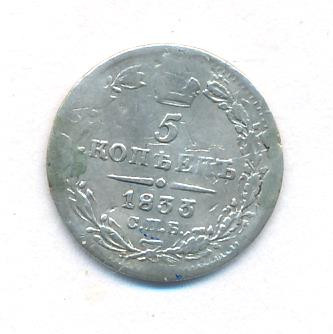 5 копеек 1833 года