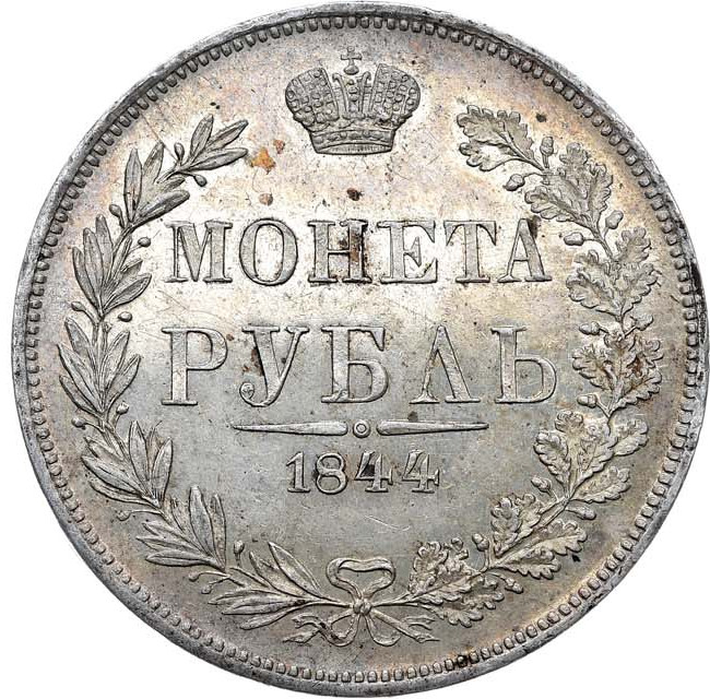 1 рубль 1844 года