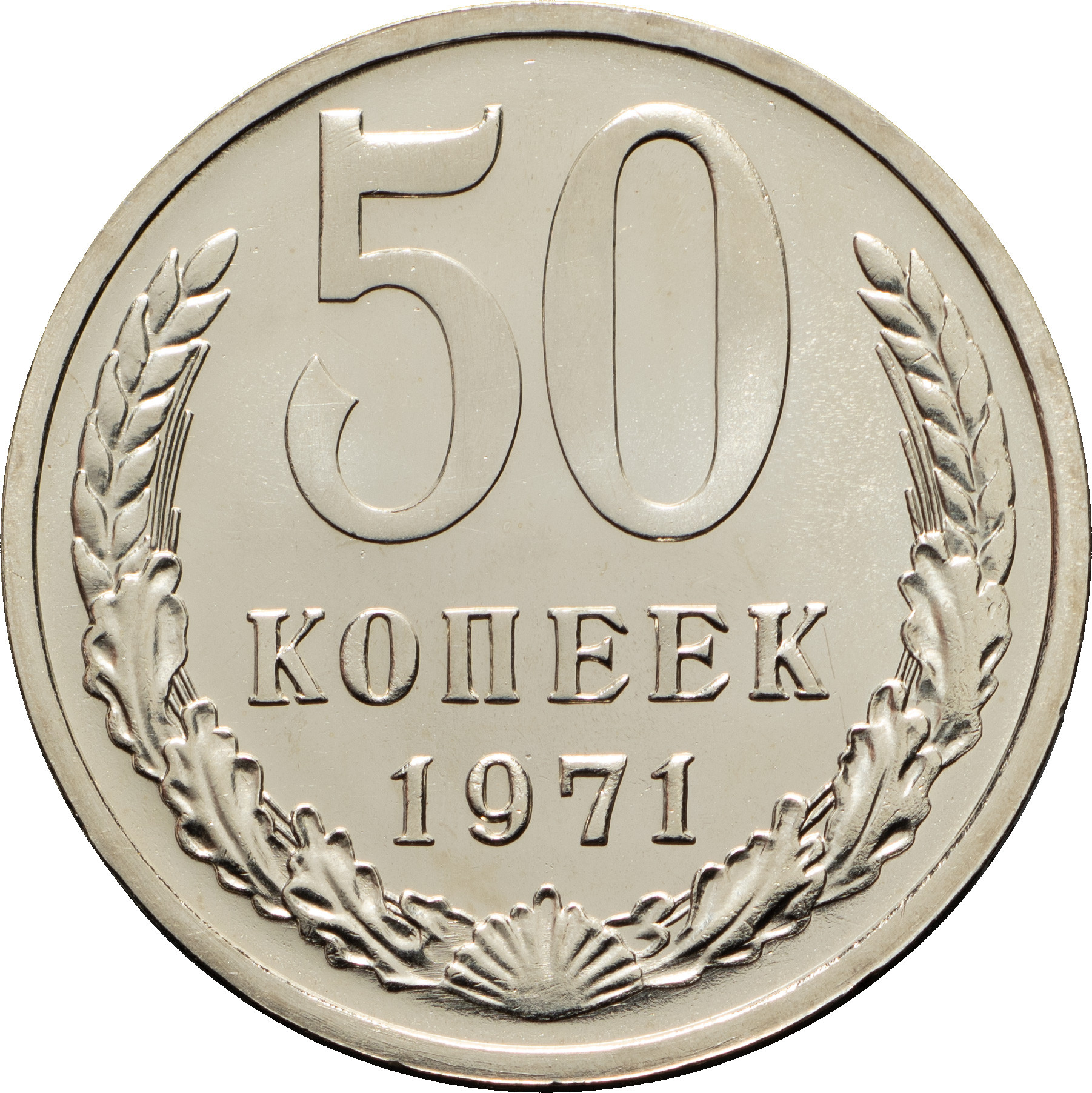 50 копеек 1971 года