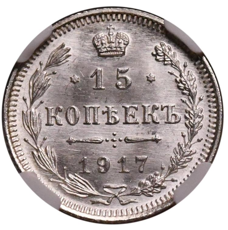 15 копеек 1917 года ВС