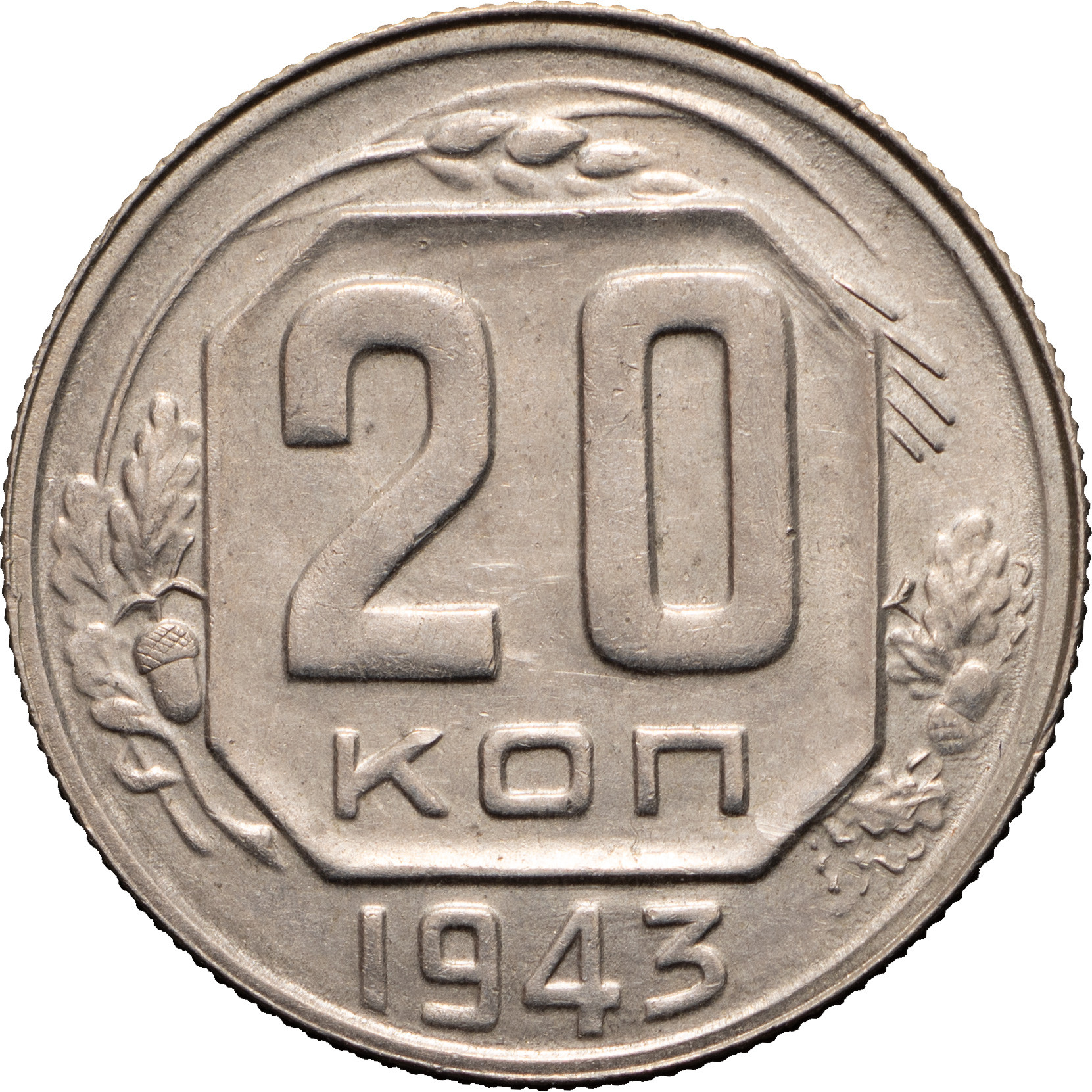 20 копеек 1943 года