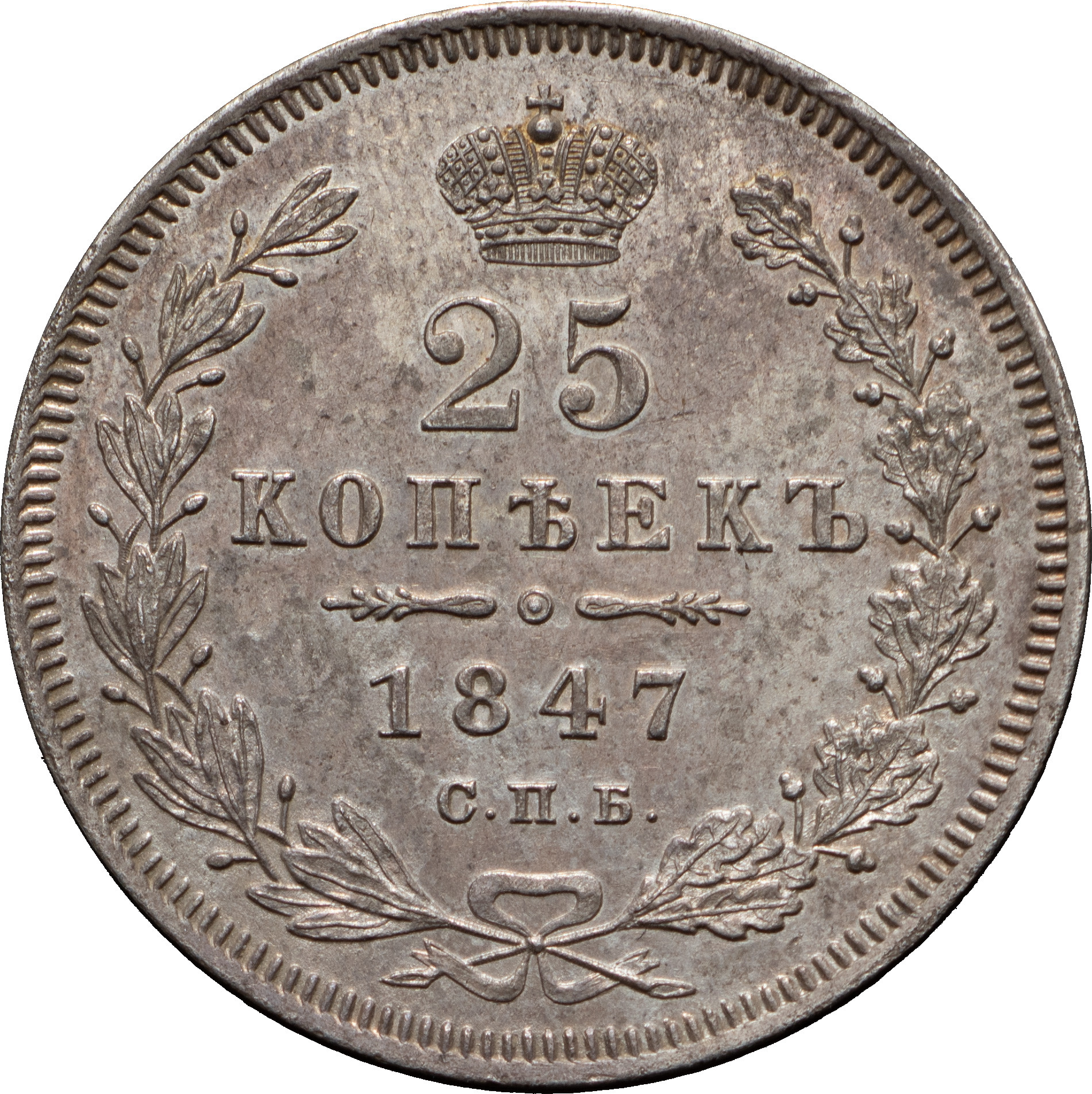 25 копеек 1847 года СПБ ПА