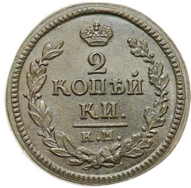 2 копейки 1824 года