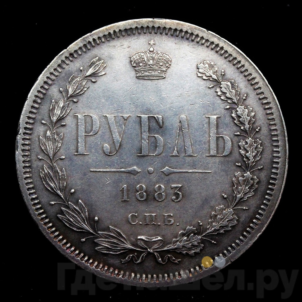 1 рубль 1883 года