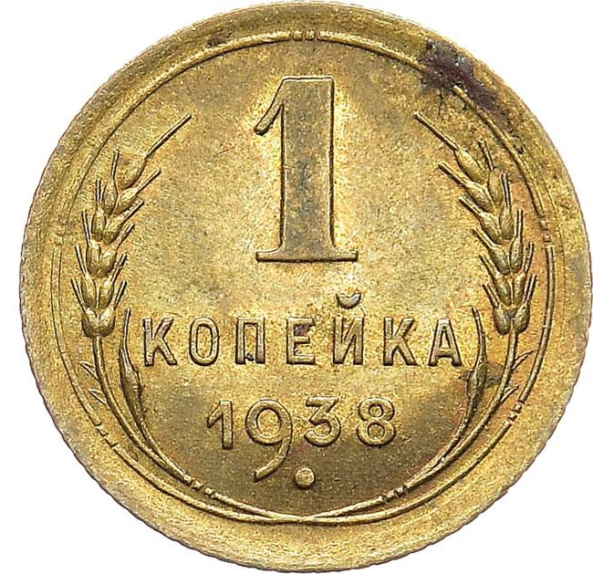 1 копейка 1938 года