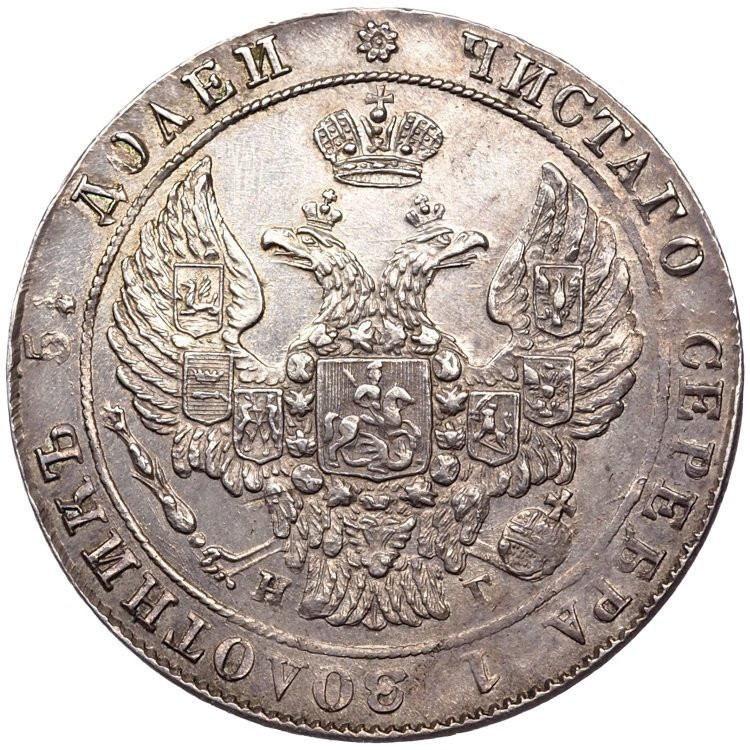 25 копеек 1837 года СПБ НГ