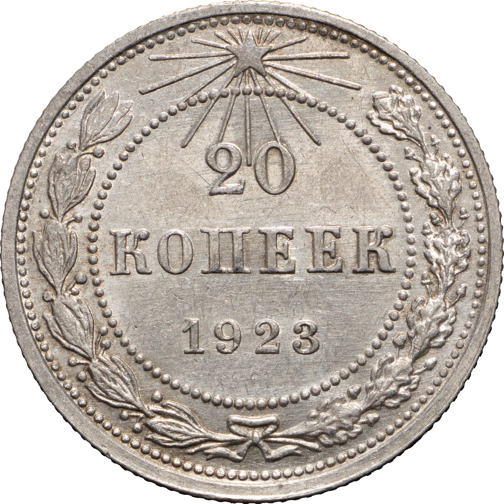 20 копеек 1923 года