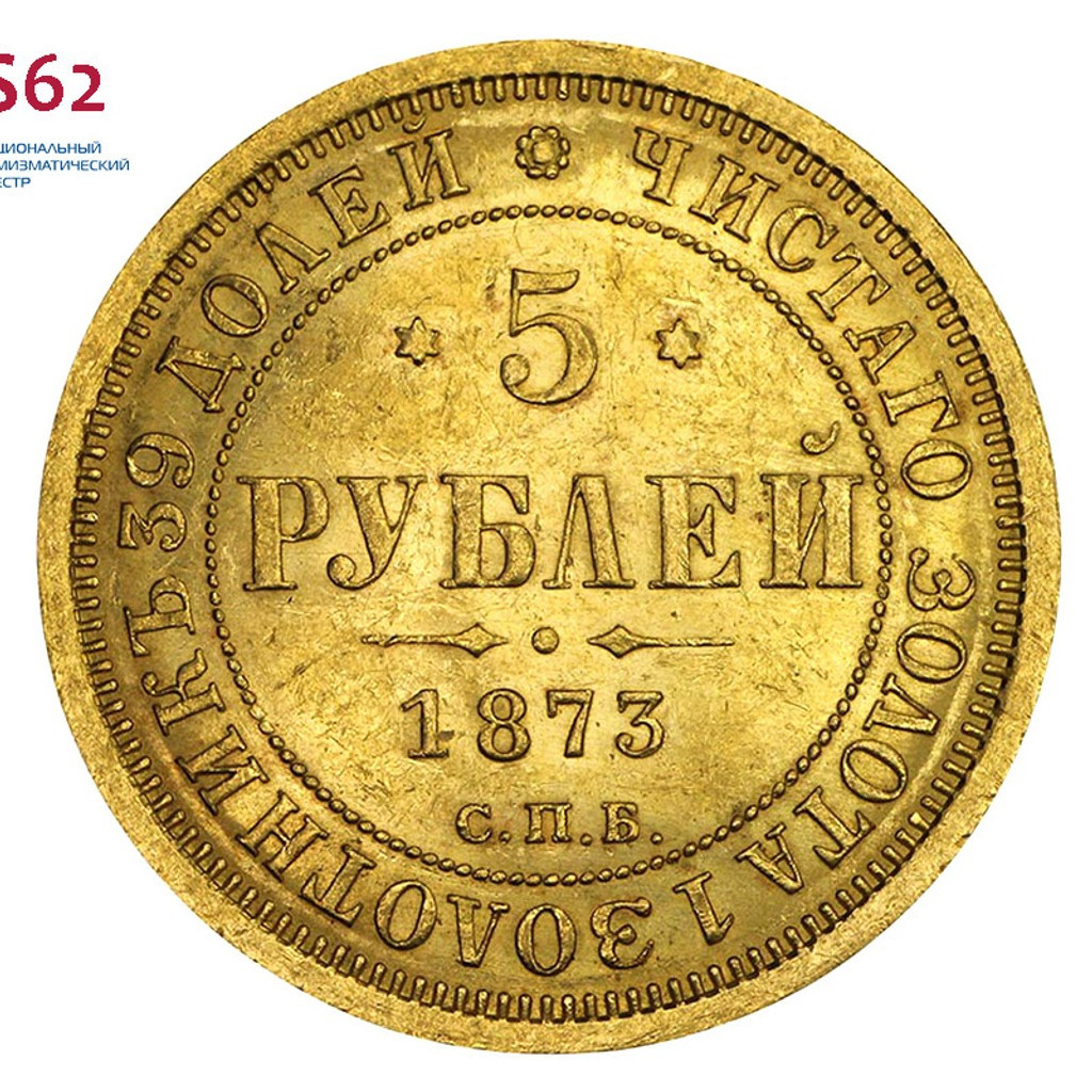 5 рублей 1873 года СПБ НI