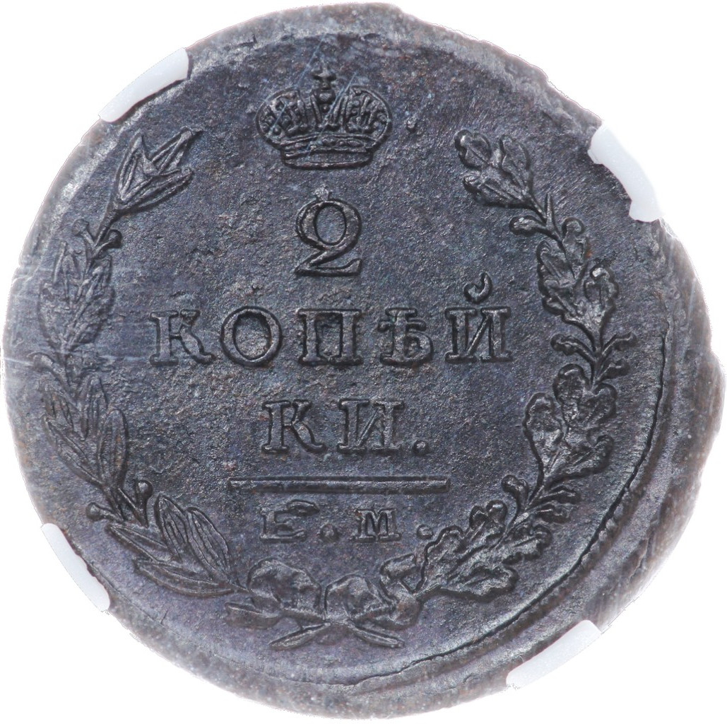 2 копейки 1823 года
