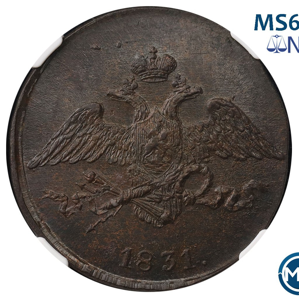 5 копеек 1831 года