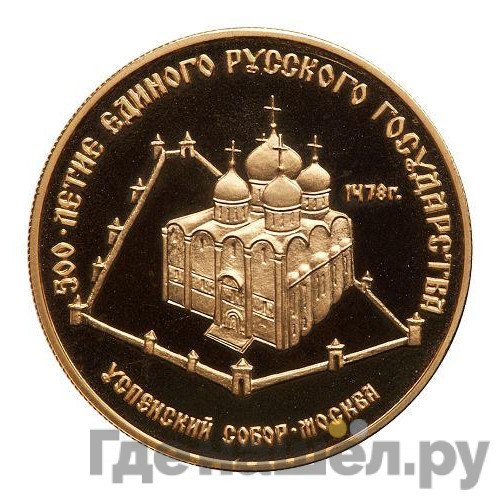 50 рублей 1989 года ММД 500-летие единого Русского государства Успенский собор Москва