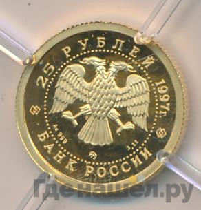 25 рублей 1997 года ММД Золото Лебединое озеро