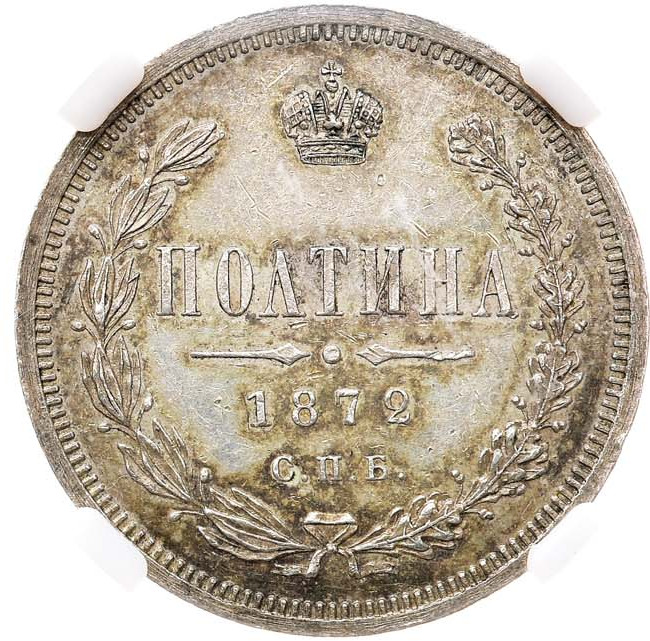 Полтина 1872 года СПБ НI