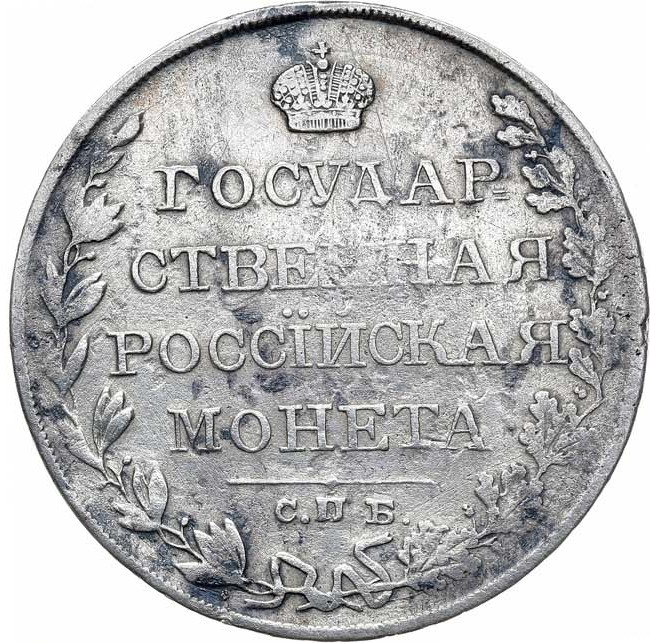 1 рубль 1810 года