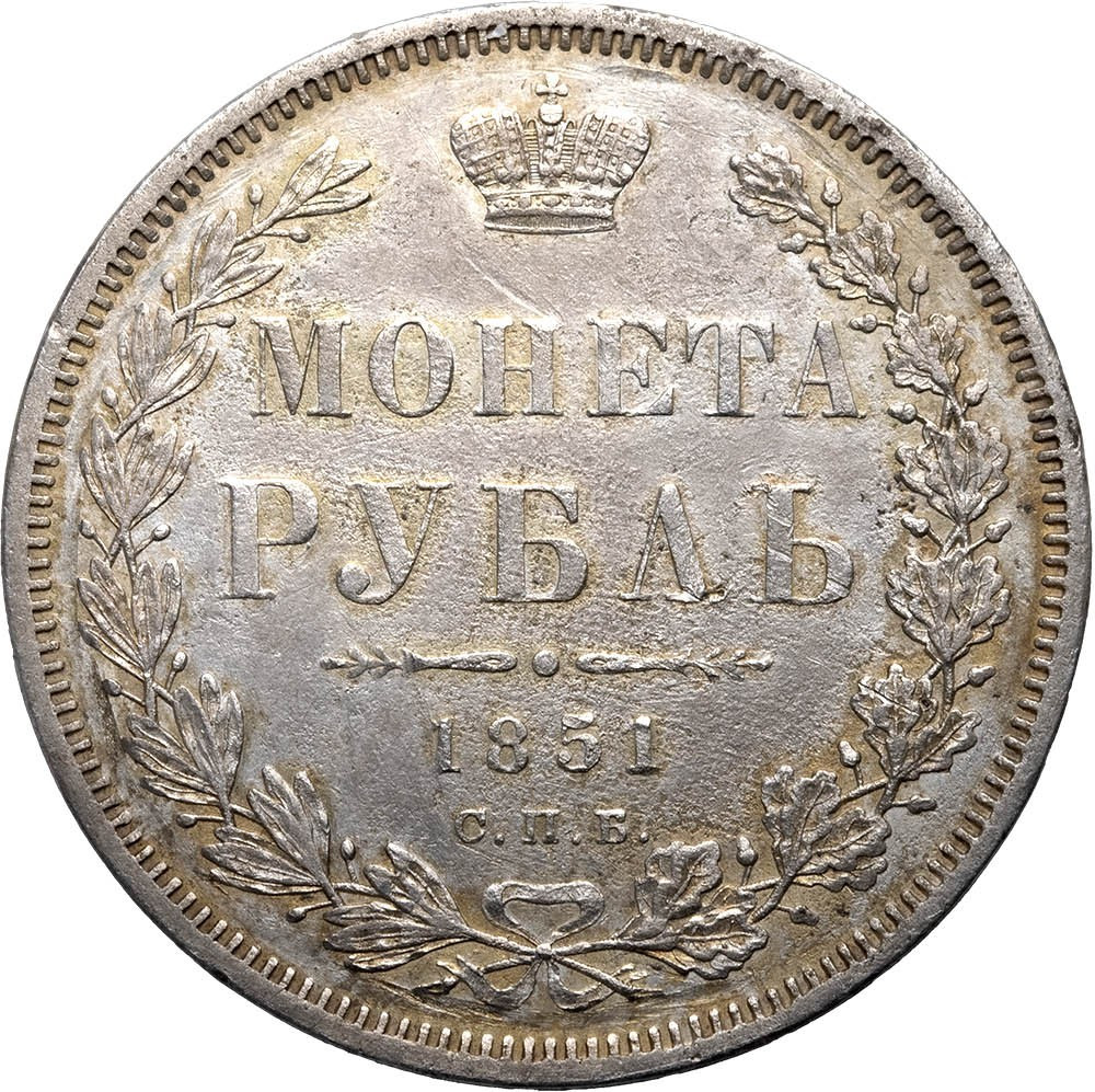 1 рубль 1851 года