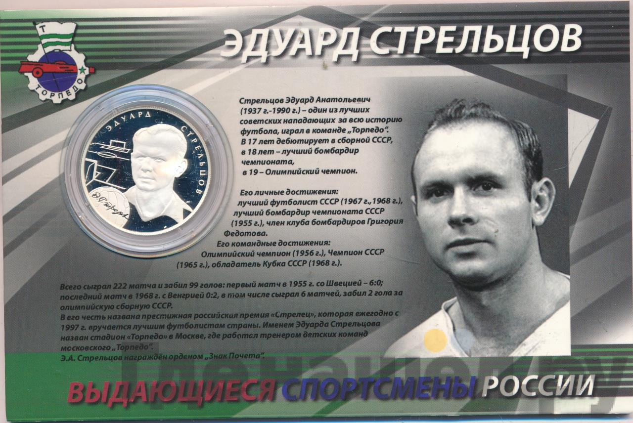 2 рубля 2010 года ММД Выдающиеся спортсмены России Э.А. Стрельцов