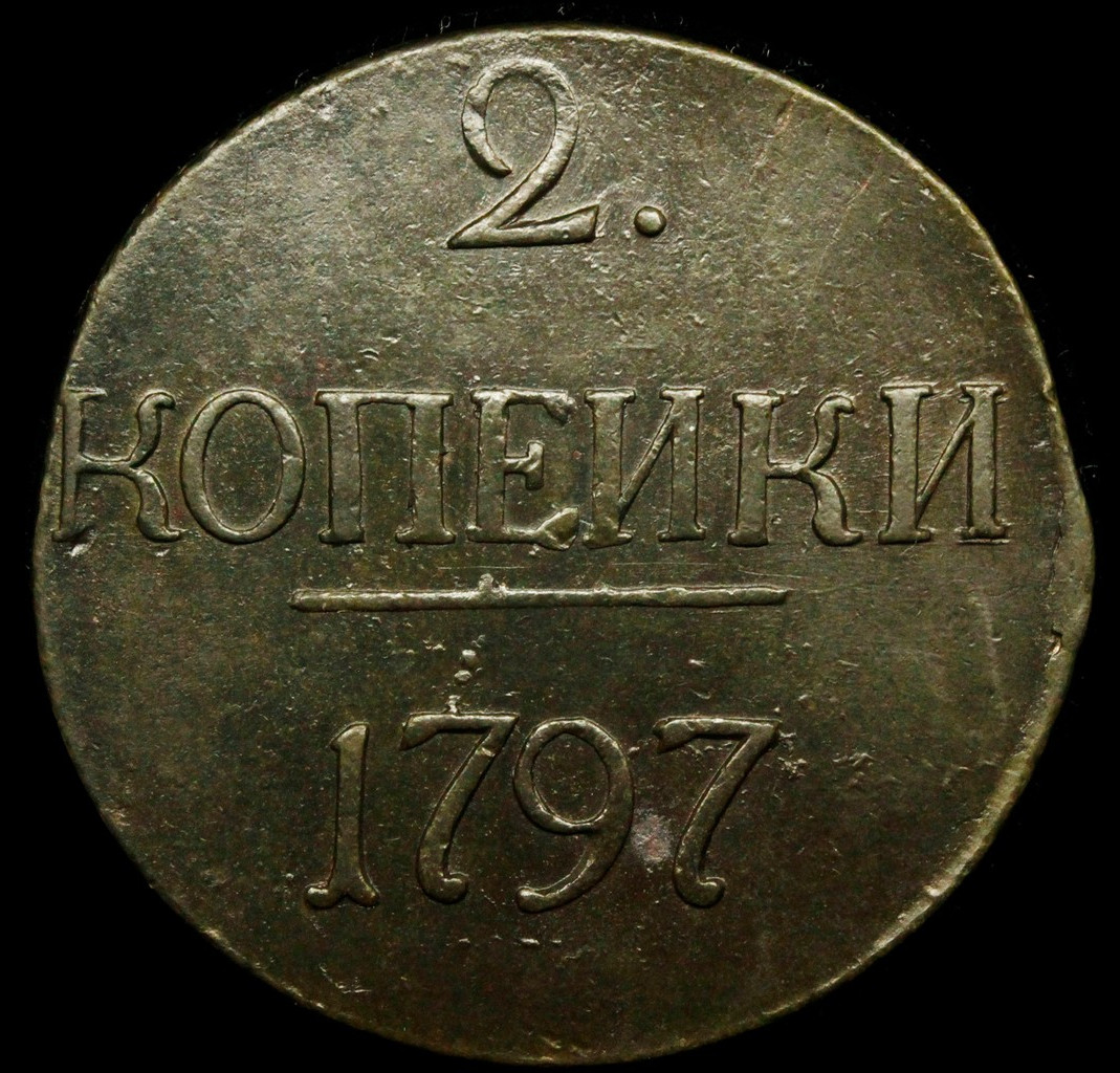 2 копейки 1797 года