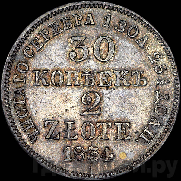 30 копеек - 2 злотых 1834 года МW Русско-Польские
