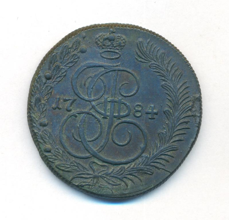 5 копеек 1784 года