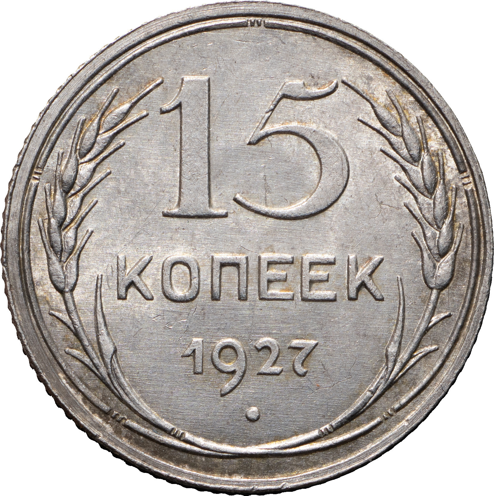 15 копеек 1927 года