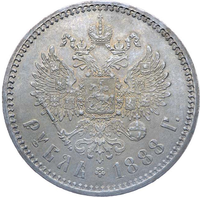 1 рубль 1888 года