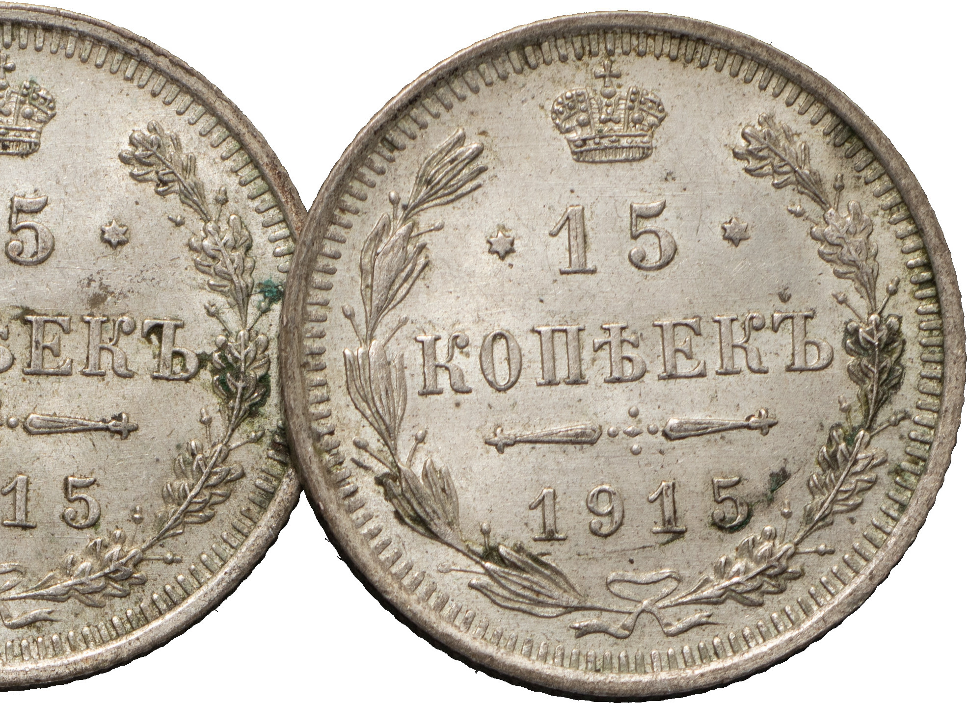 15 копеек 1915 года ВС