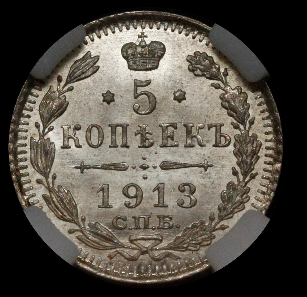 5 копеек 1913 года