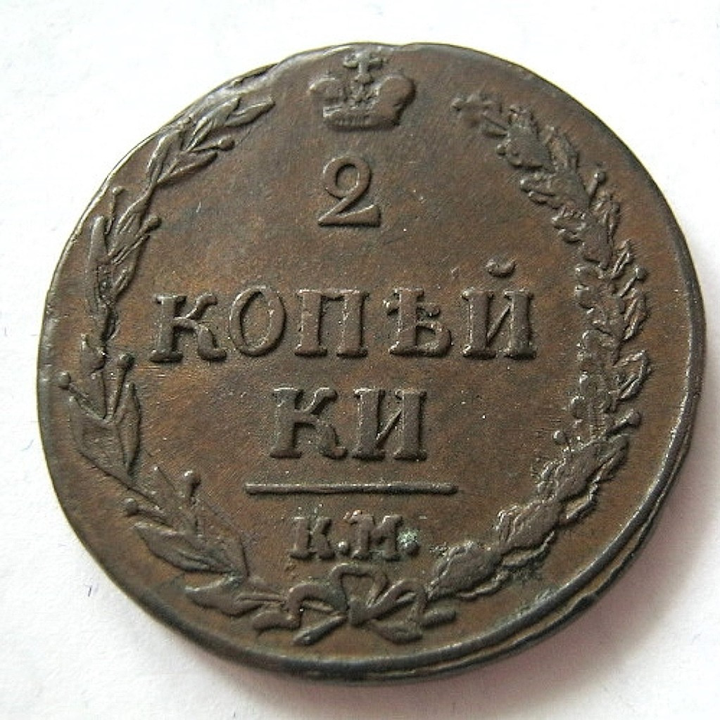 2 копейки 1810 года