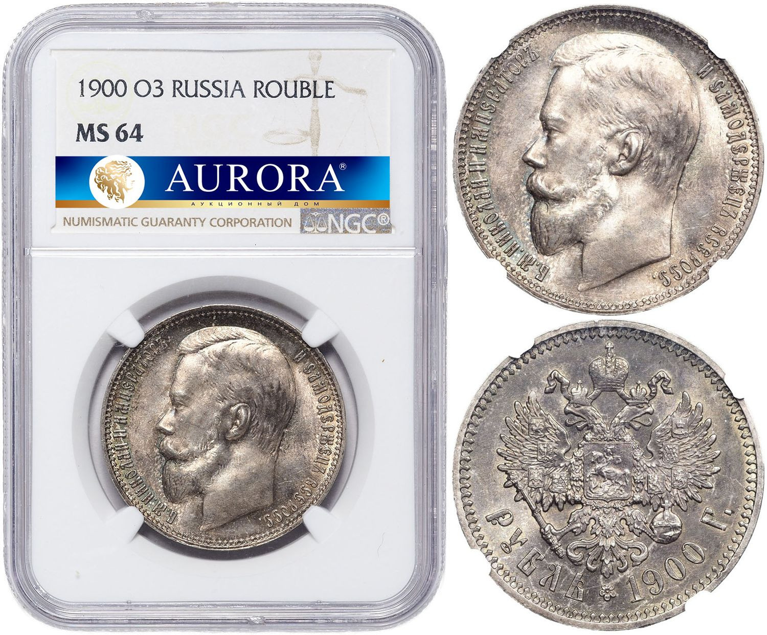 1 рубль 1900 года