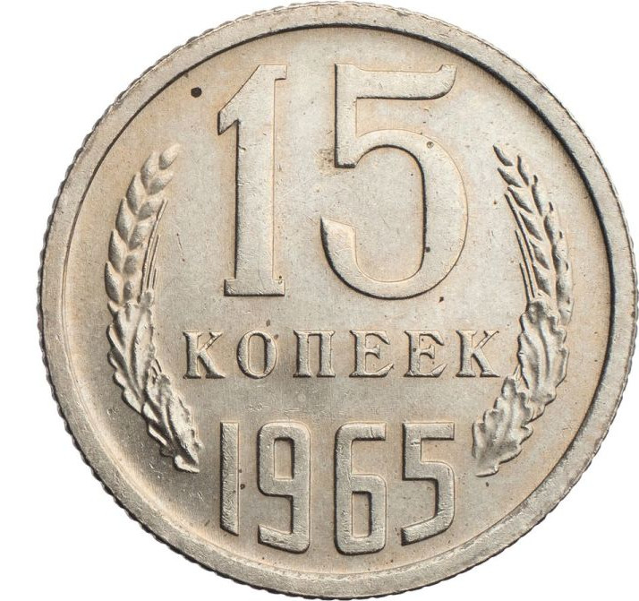 15 копеек 1965 года