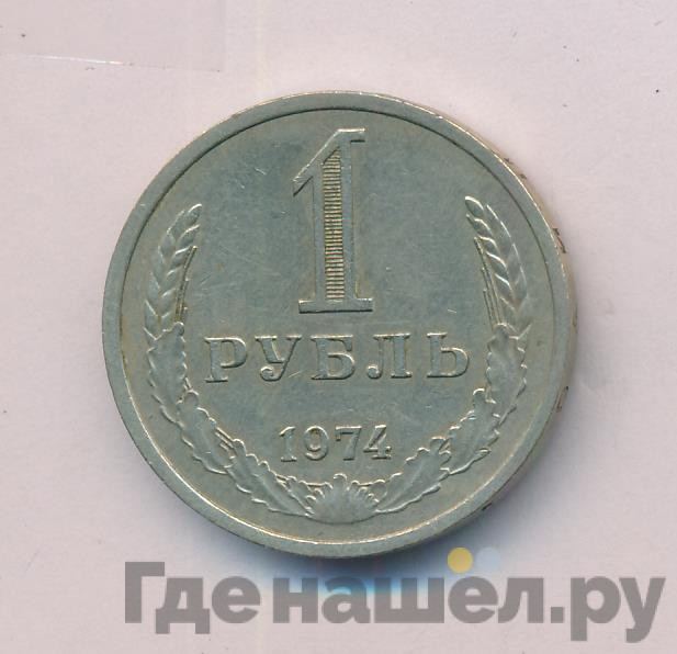 1 рубль 1974 года