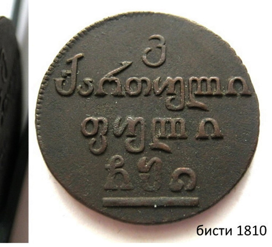 Бисти 1810 года Для Грузии