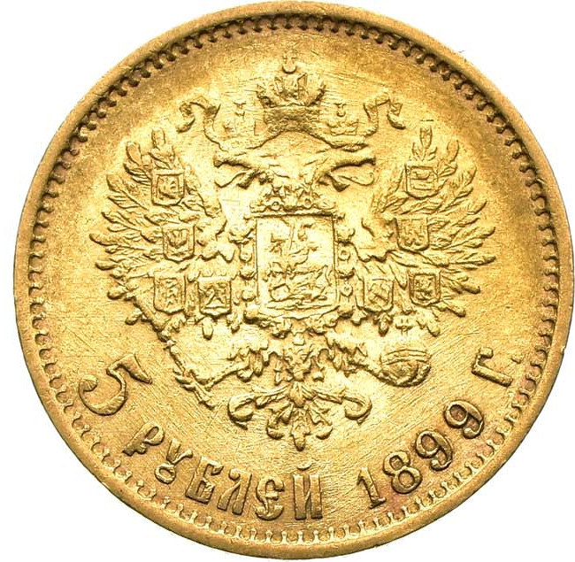 5 рублей 1899 года