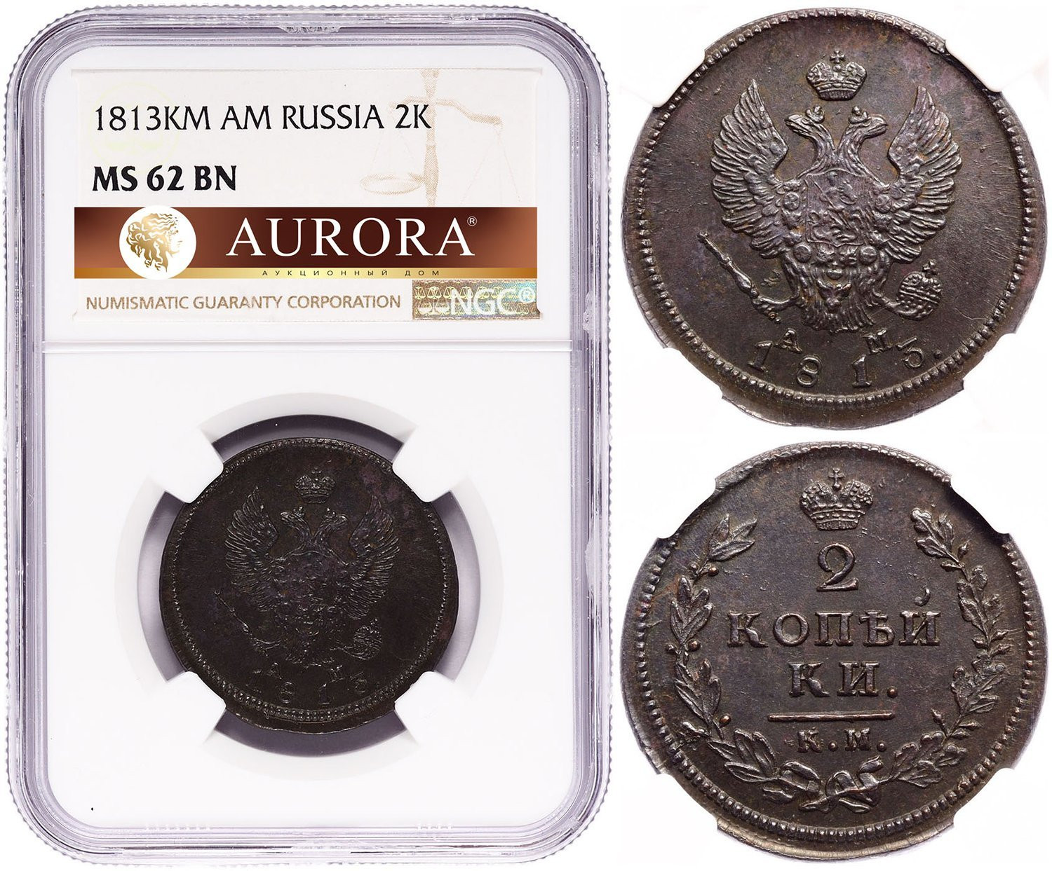 2 копейки 1813 года