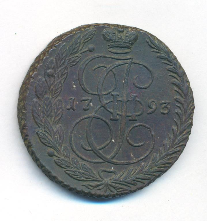 5 копеек 1793 года
