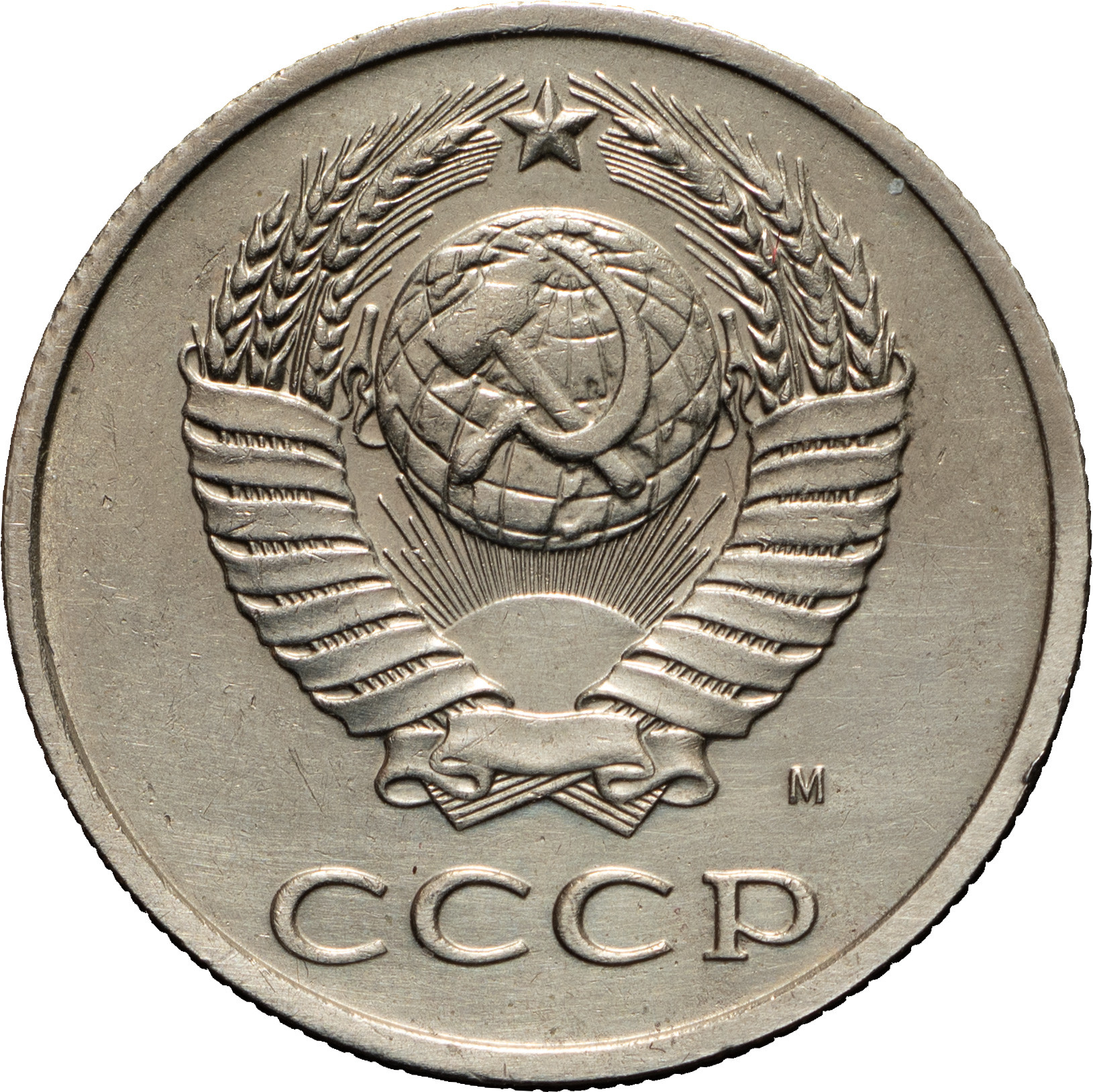 20 копеек 1991 года