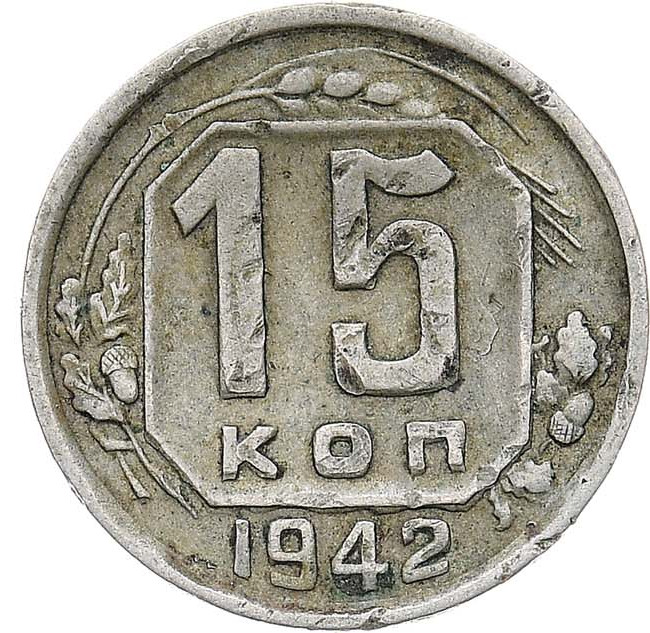 15 копеек 1942 года