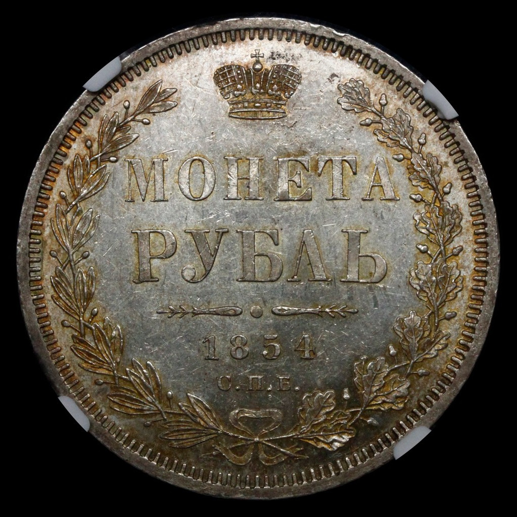 1 рубль 1854 года