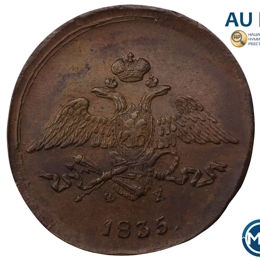 5 копеек 1835 года