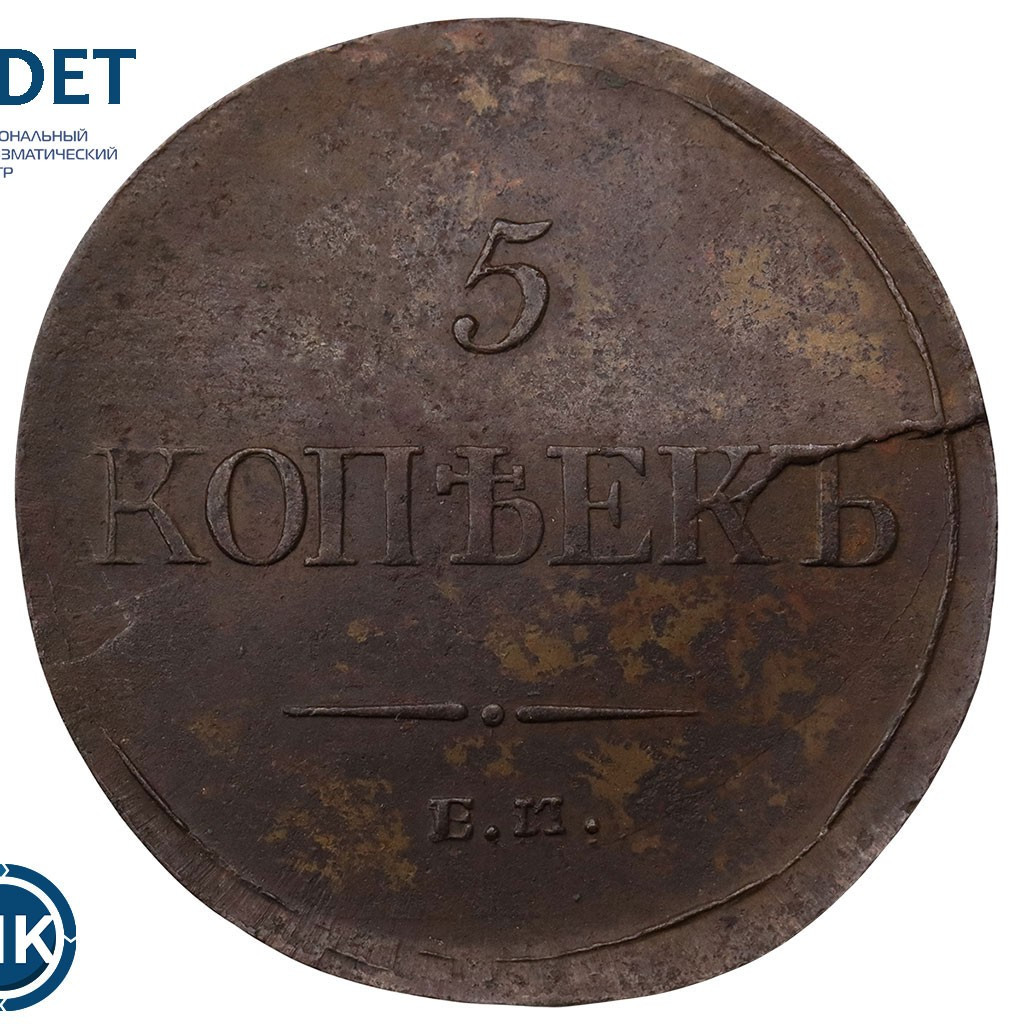 5 копеек 1835 года