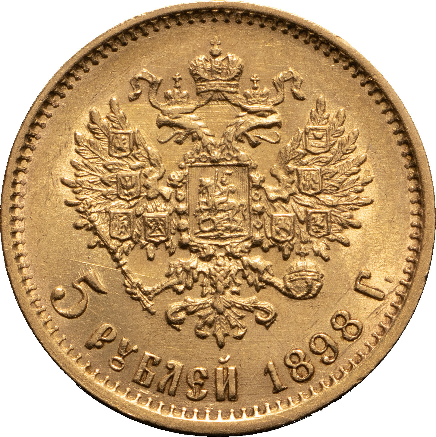 5 рублей 1898 года