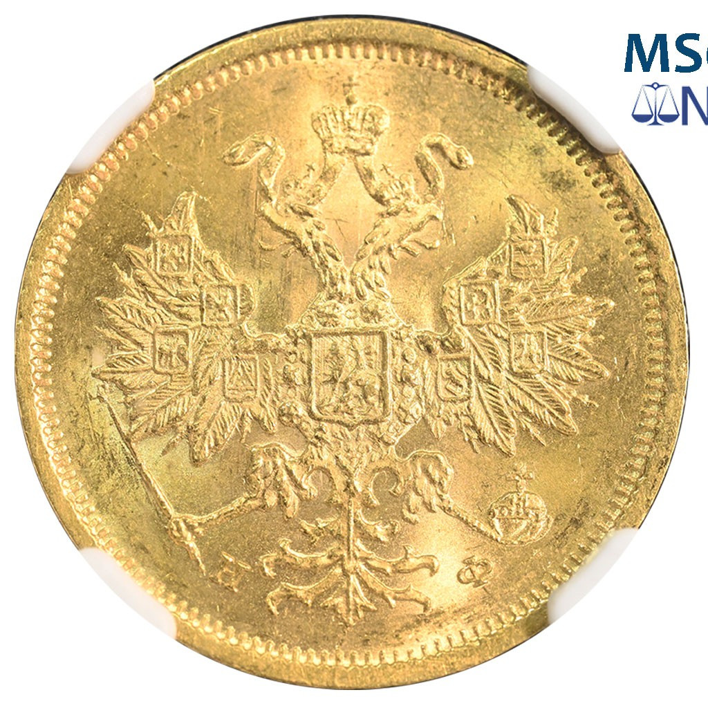 5 рублей 1878 года СПБ НФ