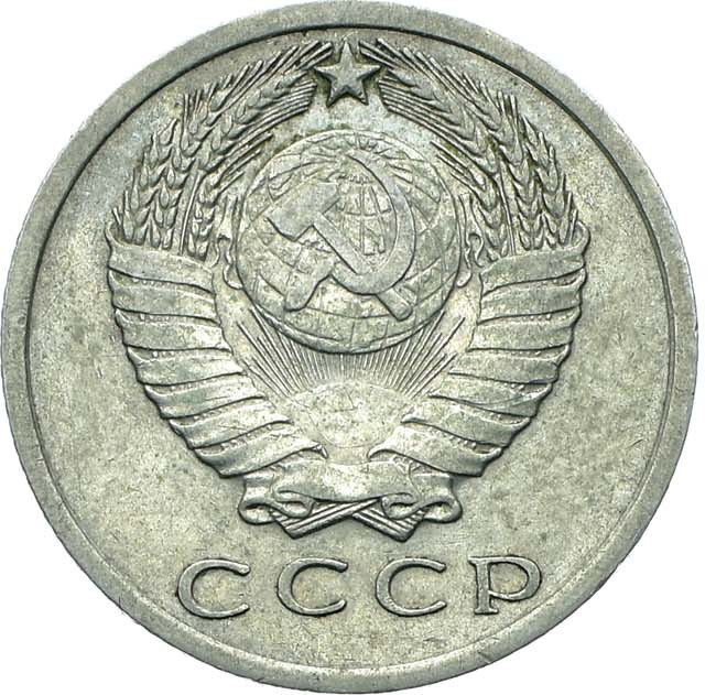15 копеек 1967 года