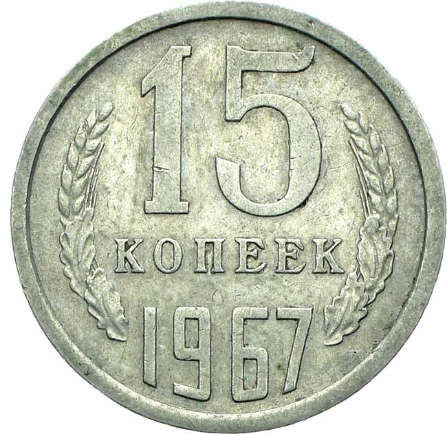15 копеек 1967 года